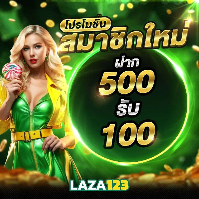 ฝาก500
